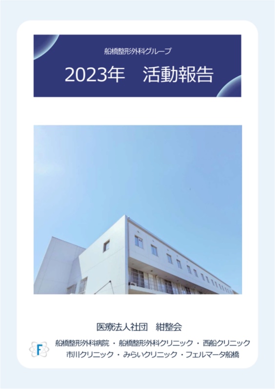 船橋整形外科グループ2023年度活動報告表紙